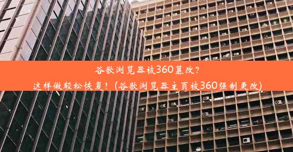 谷歌浏览器被360篡改？这样做轻松恢复！(谷歌浏览器主页被360强制更改)