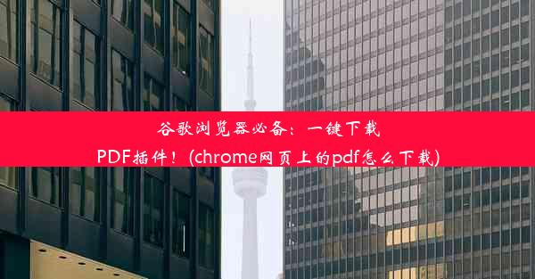 谷歌浏览器必备：一键下载PDF插件！(chrome网页上的pdf怎么下载)