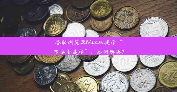 谷歌浏览器Mac版提示“不安全连接”：如何解决？