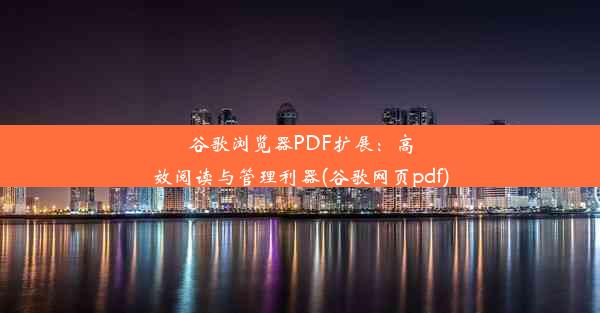 谷歌浏览器PDF扩展：高效阅读与管理利器(谷歌网页pdf)