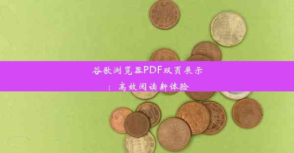 谷歌浏览器PDF双页展示：高效阅读新体验