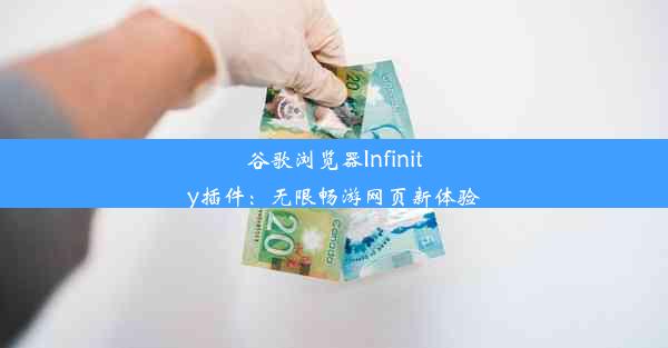 谷歌浏览器Infinity插件：无限畅游网页新体验