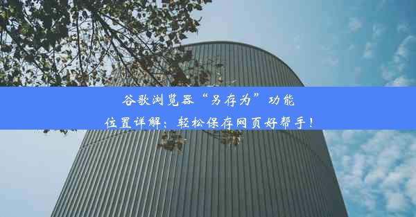 谷歌浏览器“另存为”功能位置详解：轻松保存网页好帮手！