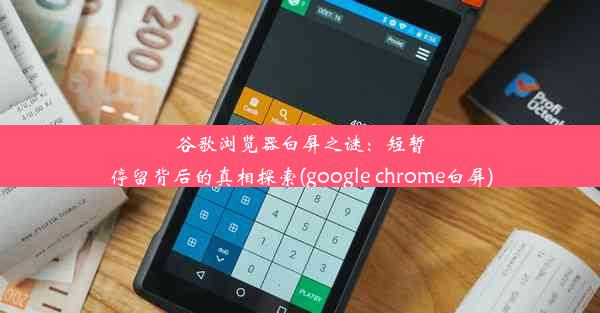 谷歌浏览器白屏之谜：短暂停留背后的真相探索(google chrome白屏)