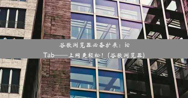 谷歌浏览器必备扩展：ieTab——上网更轻松！(谷歌浏览器)