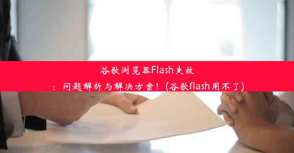 谷歌浏览器Flash失效：问题解析与解决方案！(谷歌flash用不了)