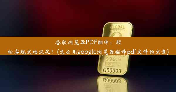 谷歌浏览器PDF翻译：轻松实现文档汉化！(怎么用google浏览器翻译pdf文件的文章)