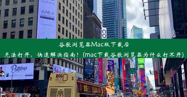 谷歌浏览器Mac版下载后无法打开，快速解决指南！(mac下载谷歌浏览器为什么打不开)