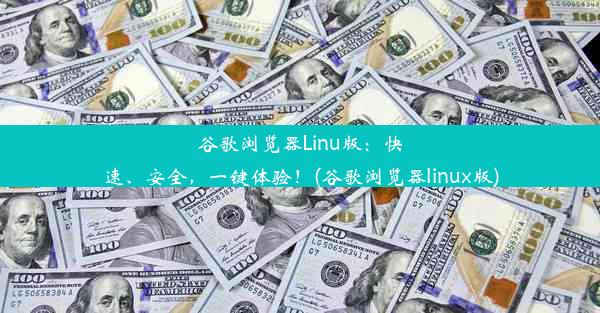 谷歌浏览器Linu版：快速、安全，一键体验！(谷歌浏览器linux版)