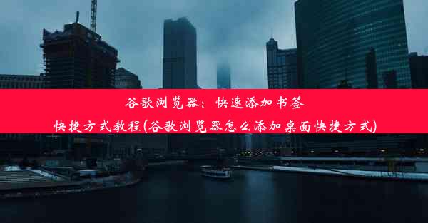 谷歌浏览器：快速添加书签快捷方式教程(谷歌浏览器怎么添加桌面快捷方式)