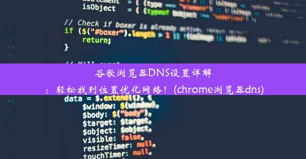 谷歌浏览器DNS设置详解：轻松找到位置优化网络！(chrome浏览器dns)