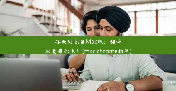 谷歌浏览器Mac版：翻译功能带你飞！(mac chrome翻译)