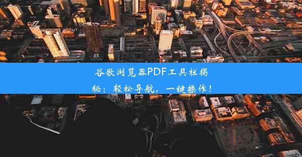 谷歌浏览器PDF工具栏揭秘：轻松导航，一键操作！