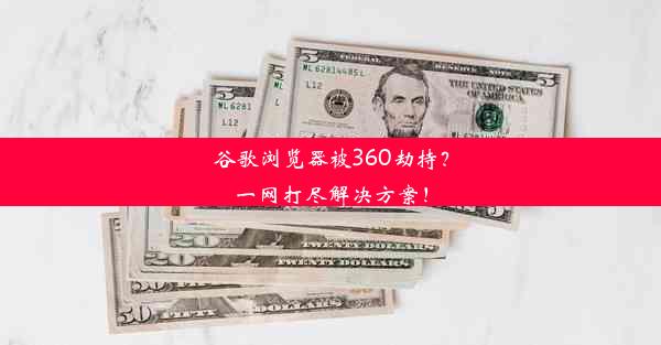 谷歌浏览器被360劫持？一网打尽解决方案！