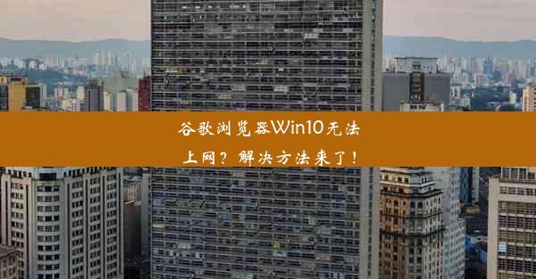 谷歌浏览器Win10无法上网？解决方法来了！