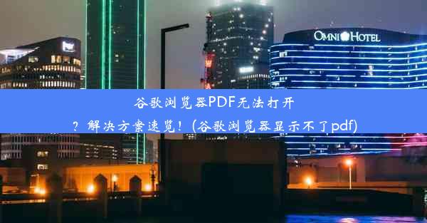 谷歌浏览器PDF无法打开？解决方案速览！(谷歌浏览器显示不了pdf)