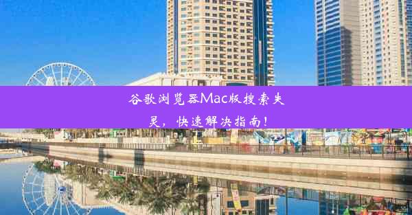 谷歌浏览器Mac版搜索失灵，快速解决指南！