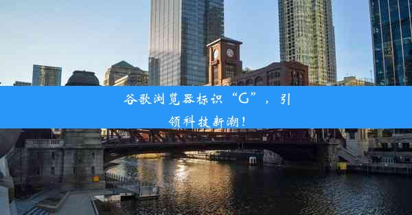 谷歌浏览器标识“G”，引领科技新潮！