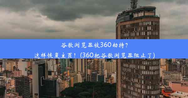 谷歌浏览器被360劫持？这样恢复主页！(360把谷歌浏览器阻止了)