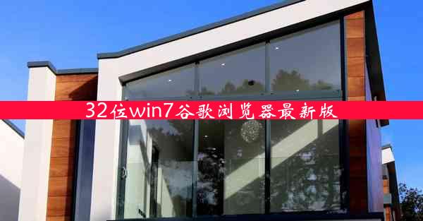 32位win7谷歌浏览器最新版