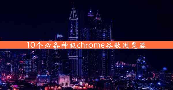 10个必备神级chrome谷歌浏览器