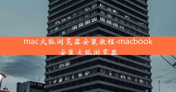 mac火狐浏览器安装教程-macbook安装火狐浏览器