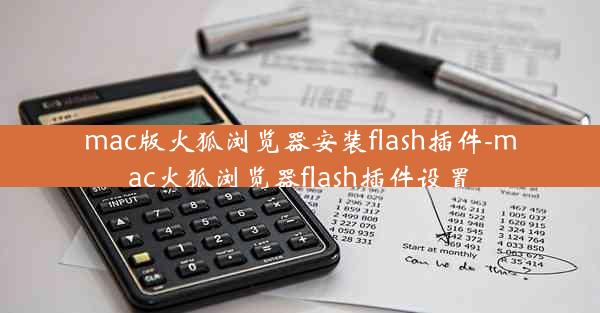 mac版火狐浏览器安装flash插件-mac火狐浏览器flash插件设置