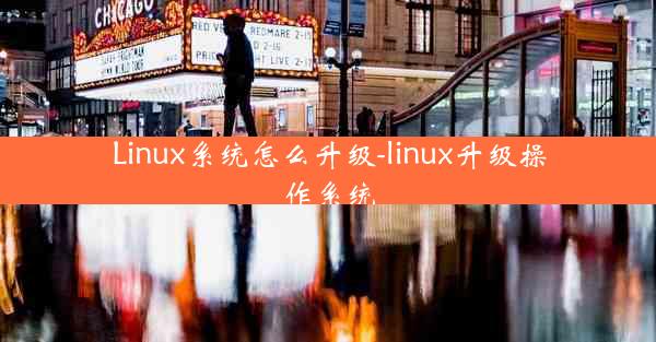 Linux系统怎么升级-linux升级操作系统