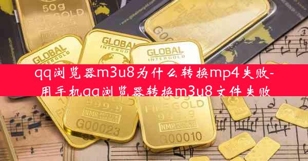 qq浏览器m3u8为什么转换mp4失败-用手机qq浏览器转换m3u8文件失败