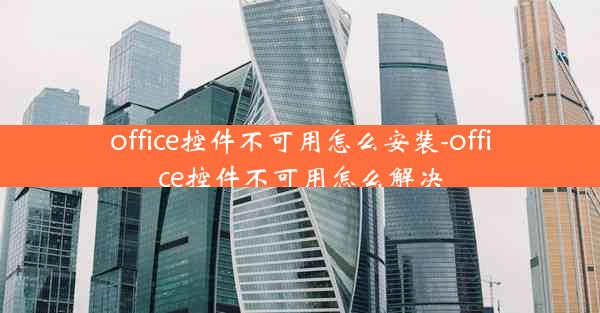 office控件不可用怎么安装-office控件不可用怎么解决