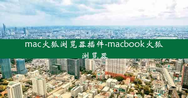 mac火狐浏览器插件-macbook火狐浏览器