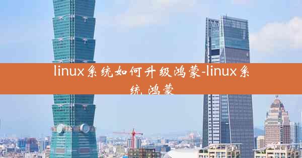 linux系统如何升级鸿蒙-linux系统 鸿蒙