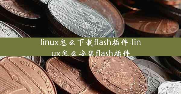 linux怎么下载flash插件-linux怎么安装flash插件