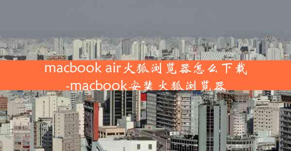 macbook air火狐浏览器怎么下载-macbook安装火狐浏览器