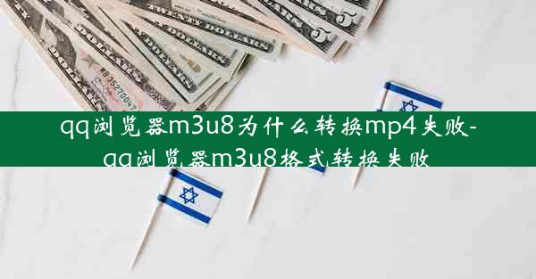 qq浏览器m3u8为什么转换mp4失败-qq浏览器m3u8格式转换失败