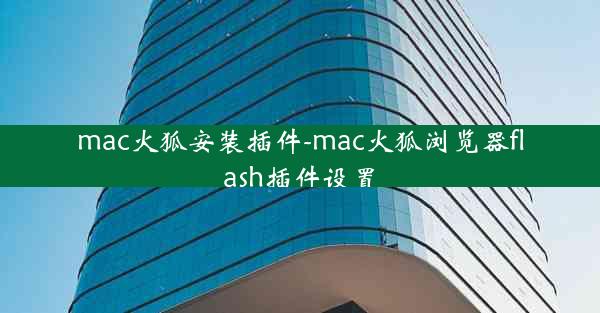 mac火狐安装插件-mac火狐浏览器flash插件设置