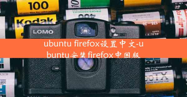 ubuntu firefox设置中文-ubuntu安装firefox中国版