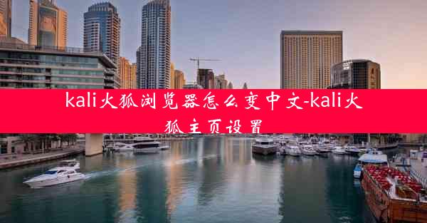 kali火狐浏览器怎么变中文-kali火狐主页设置