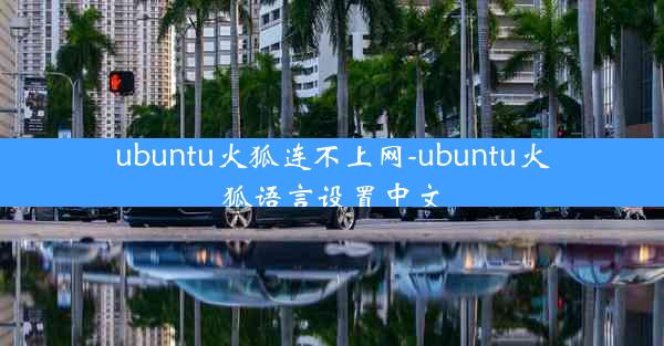 ubuntu火狐连不上网-ubuntu火狐语言设置中文