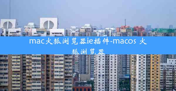 mac火狐浏览器ie插件-macos 火狐浏览器