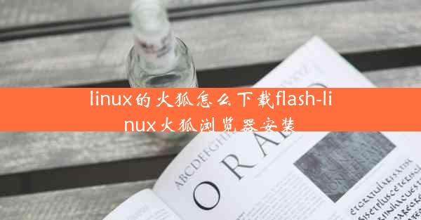 linux的火狐怎么下载flash-linux火狐浏览器安装