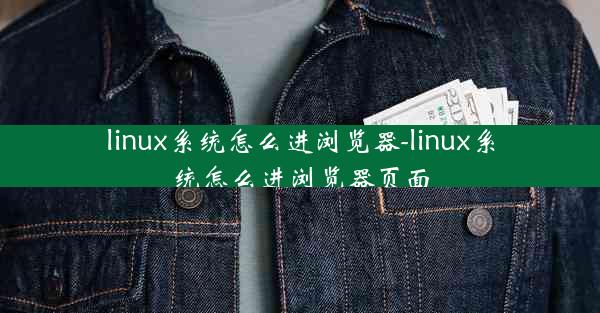 linux系统怎么进浏览器-linux系统怎么进浏览器页面