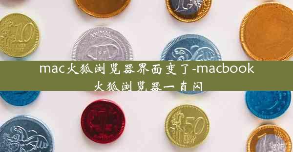 mac火狐浏览器界面变了-macbook火狐浏览器一直闪