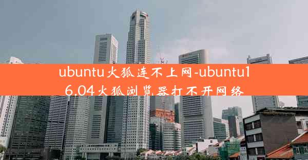 ubuntu火狐连不上网-ubuntu16.04火狐浏览器打不开网络