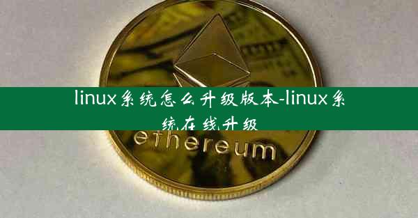 linux系统怎么升级版本-linux系统在线升级