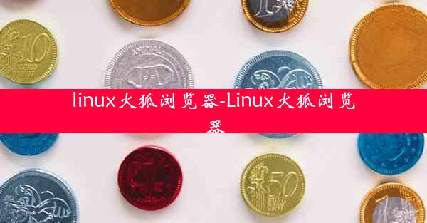 linux火狐浏览器-Linux火狐浏览器