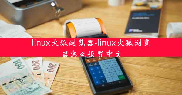 linux火狐浏览器-linux火狐浏览器怎么设置中文