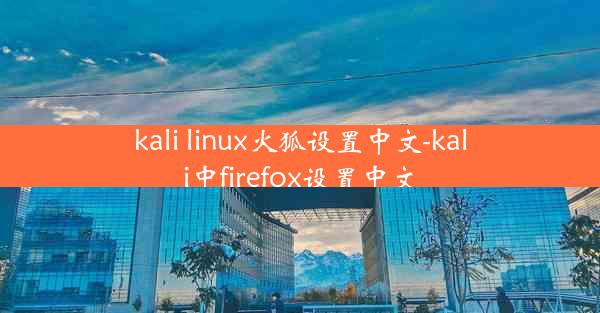 kali linux火狐设置中文-kali中firefox设置中文