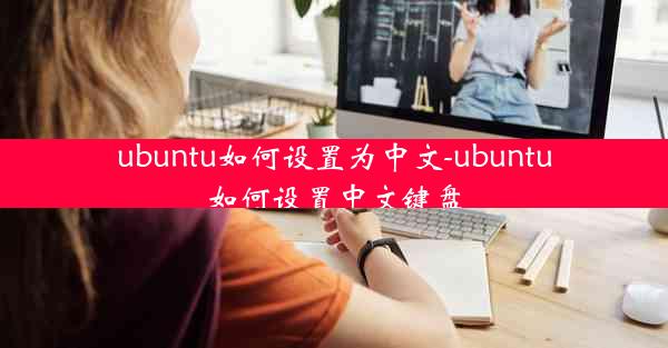 ubuntu如何设置为中文-ubuntu如何设置中文键盘