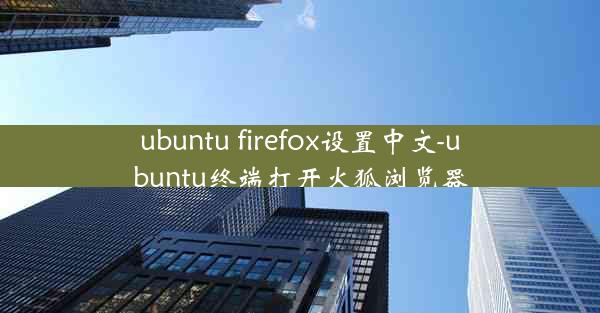 ubuntu firefox设置中文-ubuntu终端打开火狐浏览器